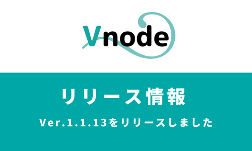 Vnode Ver.1.1.13をリリースしました